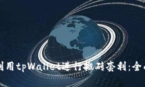 如何利用tpWallet进行搬砖套利：全面指南
