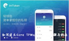 如何建立Core TPWallet：详细步骤与指南
