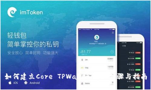 如何建立Core TPWallet：详细步骤与指南