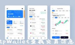 如何使用tpWallet查找交易信息：全面指南