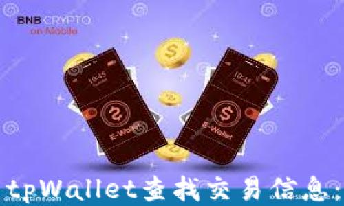 
如何使用tpWallet查找交易信息：全面指南
