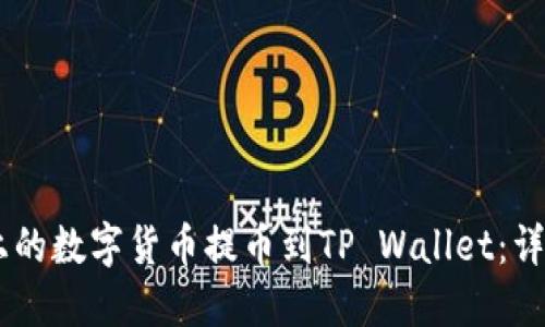 思考一个的优质
如何将OKEx平台上的数字货币提币到TP Wallet：详细步骤与注意事项