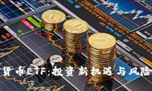 加密货币ETF：投资新机遇与风险分析