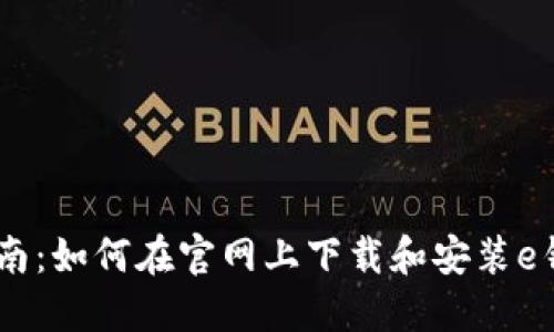 全面指南：如何在官网上下载和安装e钱包APP