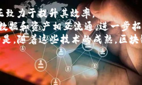 biao ti区块链技术的三大核心特征：去中心化、不可篡改性与透明性/biao ti  
区块链, 去中心化, 不可篡改性, 透明性/guanjianci  

区块链技术概述  
区块链技术是一种分布式数据库技术，它允许数据在多个计算机（节点）上被共享和存储，而不依赖于中央权威。这种技术最初是为了支撑比特币等数字货币而开发的，但其潜在应用远远超出了金融领域。如今，区块链技术正在被广泛应用于供应链管理、医疗、投票系统等多个行业。这种革命性技术的核心特征使得其在无数应用场景中都有着显著的优势。本篇将深入探讨区块链技术的三大核心特征：去中心化、不可篡改性和透明性。  

去中心化  
去中心化是区块链技术最为人们所熟知的特征之一。在传统的数据库系统中，数据通常存储在中央服务器上，用户需要通过该中心化的服务器来访问和操作数据。然而，去中心化的区块链则将数据分布在网络中的每一个节点上，这些节点可以是任何一个参与该网络的计算机。  
去中心化的优势在于其提高了系统的安全性和可靠性。由于没有单一的故障点，任意一个节点的故障都不会影响整个网络的运作。此外，去中心化还使得数据的存储权限分配到各个参与者之间，避免了单一实体的控制。这样，无论是金融机构、政府还是其他组织，项目的透明度和参与程度都能够得到提升。  
然而，去中心化也带来了一些挑战。在区块链网络中，验证交易和同步网络状态需要耗费各个节点的计算资源和网络带宽。此外，由于缺乏中央管理，一个不良节点有可能对网络的运行产生严重影响，而其他节点则需要共同努力修正问题。这些都是去中心化可能面临的重要挑战。  

不可篡改性  
另一个重要特征是不可篡改性，即数据一旦被记录在区块链上，就无法被随意修改或删除。这是基于区块链的结构和加密技术所实现的。区块链中每个区块包含了一系列交易信息和前一个区块的哈希值。一旦区块被添加到链上，任何对其内容的修改都会导致其哈希值的变化，从而与后续区块发生不一致。  
不可篡改性对于保障数据的安全性至关重要。在金融交易中，确保交易记录的真实和完整性势必会增加用户的信任度。此外，在某些应用中，如医疗记录和身份验证，数据的不可篡改性能够避免信息被恶意篡改或删除，保障用户的隐私。如果数据是不可篡改的，所有参与者都可以确信他们获得的信息是准确和可信的。  
然而，虽然不可篡改性为区块链带来了诸多优点，但其实现也带来了相应的法律和伦理挑战。一方面，如何确保一旦数据被记录后确实不被修改是技术上需要克服的难题；另一方面，一旦错误信息被记录在区块链上，撤销或纠正的过程则可能非常复杂，甚至根本无法做到。  

透明性  
区块链的第三个核心特征是透明性，这意味着所有的交易和操作都可以被网络中的每一个人查看。在公共区块链上，这一点尤为明显，例如比特币网络。任何人都可以通过区块浏览器查看交易的详情以及参与这些交易的用户的地址。  
透明性不仅能够赋予用户信任，还可以在商业和政府等多个领域中提高透明度，抵制腐败。对公众开放的透明度能够使得用户对区块链技术的信任度大大提高。比如，在供应链管理中，所有参与者可以查看整个供应链上的每一步，从而确保产品的真实性和来源。而在政府投票中，透明的区块链投票系统可以提高选举的公正性，降低舞弊的可能性。  
不过，透明性也带来了一些隐私和安全性的问题。在区块链上，尽管具体的交易数据是加密保护，但用户的身份可能仍然会被追踪和识别。因此，在一些涉及敏感信息的应用场景中，如何在透明性和隐私之间寻找平衡成为一个重要的挑战。  

常见问题深入探讨  

问题一：区块链如何实现去中心化？  
区块链实现去中心化的关键在于其分布式的网络结构与共识机制。每个网络参与者都维持着一份完整的账本副本，并定期进行同步更新。在网络中，所有参与者共同维护数据的真实性和一致性，避免了单一实体控制数据存储和管理的情况。  
为了实现这种去中心化，区块链通常采用如工作量证明（PoW）、权益证明（PoS）等共识机制。这些机制允许网络中的参与者通过特定的算法对交易进行验证，只有验证通过后，交易才能被添加到区块链中。这种过程的去中心化使得每个参与者都有权参与决策过程，这也直接增强了网络的安全性和抗攻击能力。  
虽然去中心化在理念上是美好的，但在实际操作中，它也面临着一些技术和管理挑战，比如网络延迟、效率问题和资源的浪费等，都需要不断的技术进步来解决。例如在一些公有链中，较慢的交易处理速度可能会影响用户体验。  

问题二：区块链的不可篡改特性是如何实现的？  
区块链的不变性或不可篡改特性是通过一种特殊的数据结构和加密技术来实现的。具体来说，区块链中的每一个区块都包含一组通过哈希算法计算出来的交易信息，以及指向前区块的哈希值。这种结构保证了只要前面的区块内容未被更改，后面的区块也会保持一致。  
一旦一个区块被添加到链上，任何人要想改变该区块的信息，就必须同时更改所有后续区块，并且还需要破解网络中的其它节点，这在计算上是几乎不可能完成的。这种技术特性给数据提供了高度的安全保障，极大地降低了数据被篡改的风险。  
然而，区块链的不变性也导致了许多应用场景的问题。因为一旦不正确的数据被记录，撤销的过程非常麻烦，可能造成用户无法更正错误。因此，在设计区块链系统时，需要考虑到如何有效管理数据的录入和变更。  

问题三：透明性对区块链网络的影响？  
区块链的透明性在提供数据公开性的同时，也引发了一些隐私和安全方面的顾虑。在区块链上，任何人都可查看所有交易，这虽然增加了信任，但也使得参与者的交易记录可以被追踪。  
例如，在金融领域，这种透明性能够让用户跟踪资金流动，确保资金的准确性。但在某些情况下，用户可能并不希望其交易信息被公开，这对个人隐私构成了威胁。因此，在设计使用区块链的应用时，需要均衡透明性和隐私之间的关系。  
为了应对透明性带来的隐私担忧，一些区块链项目引入了私有链或混合链的概念。在私有链中，网络的访问是受限的，只有获得许可的用户才能查看交易记录。而在混合链中，公共链与私有链结合，用户可以选择将某些交易设为私密。  

问题四：区块链在未来的发展趋势如何？  
随着科技的迅速发展，区块链技术在未来的发展趋势将主要体现在更高效的共识机制、更强的可扩展性和更多实际应用场景的探索上。目前，各类公有链的交易速度和处理能力仍然是个痛点，许多项目正致力于提升其效率。  
例如，第二层解决方案就是一种应对现有公有链的可扩展性问题的技术，如闪电网络（Lightning Network）等，以提高交易处理速度。此外，跨链技术也逐渐成为热门研究方向，它能够使不同区块链间的数据和资产相互流通，进一步拓宽区块链的应用场景。  
未来的区块链技术有可能会与物联网（IoT）、人工智能（AI）等其他前沿科技进行深度融合，实现更智能的应用场景。在治理、金融、保险、医疗等多个领域，相关的应用研究和实践正在不断展开。可以预见的是，随着这些技术的成熟，区块链将在未来的社会中扮演越来越重要的角色。  

总体而言，区块链作为一种新兴技术，其去中心化、不可篡改性和透明性三个核心特征为我们带来了新的机遇与挑战。通过深入了解这些特征和解决相关问题，我们可以更好地把握这一技术的发展动态。