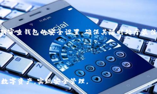 如何找回丢失的数字钱包：详细指南与常见问题解答

数字钱包, 找回数字钱包, 钱包丢失, 数字资产安全/guanjianci

随着互联网的普及和数字货币的兴起，数字钱包作为存储和管理数字资产的重要工具，变得越来越普遍。然而，许多用户在使用数字钱包的过程中，可能会不小心丢失访问权限，导致无法访问自己存储的数字资产。本文将为您详细介绍如何找回丢失的数字钱包，以及在此过程中常见的问题和解决方案。

一、数字钱包的分类与原理

在深入探讨找回数字钱包的方法之前，了解数字钱包的类型和工作原理是非常重要的。数字钱包主要分为在线钱包、离线钱包和硬件钱包。

在线钱包是指通过网络服务提供商提供的数字资产管理工具，用户可以在任何地方通过互联网访问。离线钱包则允许用户在没有网络的情况下存储数字资产，相对更为安全。而硬件钱包是一种专门设计的物理设备，提供了更高的安全保障。

数字钱包的基础原理是通过使用公钥和私钥，保证用户对数字资产的控制。公钥类似于账号，供他人转账使用；私钥则是独一无二的、安全的密码，只有用户本人才可获取。拥有私钥的用户可以随时对数字资产进行转账或交易。

二、找回数字钱包的步骤

如果您不小心丢失了数字钱包的访问权限，可以按照以下步骤尝试找回：

h41. 检查备份信息/h4

许多数字钱包在安装过程中会提示用户备份助记词或恢复种子。这类信息通常由一系列随机单词组成，便于用户在遇到问题时恢复钱包。如果您在最初创建钱包时有正确备份这些信息，您可以通过相应的钱包软件重新导入这些助记词来恢复钱包访问权限。

h42. 如果没有备份助记词/h4

如果您没有进行备份，找回钱包的难度会大大增加。首先，您可以尝试回忆自己当时使用的密码或PIN，并多次尝试。如果您用了多重身份验证功能，确保您能够访问与账号关联的邮箱或手机。

h43. 联系客服/h4

如果以上步骤都不能帮助您找回钱包，您可以尝试联系钱包服务商的客服。有一些服务提供商可能提供额外的恢复选项，例如通过身份验证来帮您找回权限。

h44. 警惕骗子/h4

在寻找帮助的过程中，请务必警惕任何要求您透露私钥或个人信息的第三方。真正的客服不会要求您提供私钥，任何要求这样做的人都可能是诈骗者。

三、找回数字钱包常见问题解答

h41. 如何保障数字钱包的安全？/h4

数字钱包的安全性是用户最关心的问题之一。要保障钱包的安全性，应该注意以下几点：

首先，选择信誉良好的钱包服务商。有不少数字钱包因安全性差而遭到攻击，导致用户资产被盗。因此，在选择数字钱包时，一定要查看用户评价和使用日志。

其次，务必为您的数字钱包设置复杂的密码，并启用双重认证，这样可以有效防止未授权访问。

再者，定期备份您的钱包信息，包括助记词和私钥。如果钱包的设备损坏或丢失，这样的备份可以帮助您迅速恢复。

最终，尽量将较大金额的数字资产存储在离线钱包或硬件钱包中，确保其不被网络攻击。

h42. 如果丢失助记词或私钥该怎么办？/h4

如果不幸丢失了助记词或私钥，找回钱包将变得极为复杂。在这种情况下，您可能无法恢复钱包中的数字资产。为了避免这种情况，再次强调在创建钱包时做好备份的重要性。

如果您有所遗留的信息，比如钱包服务商的邮箱通信记录，可以尝试与他们联系，但成功率非常低。对于很多用户来说，失去助记词或私钥就意味着失去对资产的管理权。

h43. 恢复钱包后该如何处理？/h4

成功找回钱包后，您应该立即采取一些措施以确保钱包的安全。首先，检查钱包中的交易历史，确认资产的完整性。确保没有未经授权的交易发生。

然后，重新设置一个更强的密码，并启用双重身份验证。此外，及时备份助记词或私钥，并妥善保管。

如果钱包中保存了较大资金，建议转移资产到更安全的无联网设备上进行保存。

h44. 如何避免未来再次丢失钱包？/h4

为避免将来的丢失情况，用户需注重多个方面。首先始终保持对助记词和私钥的高度重视，并选择安全的方式加以保存。另外，定期审查钱包的安全设置，确保其随时处于最佳状态。

同时，建议将助记词备份在多个安全地点，例如加密USB设备或保险箱中。确保您的数字资产有多个备份途径，以避免单点故障.

最后，关注网络安全新闻和未授权访问事件，及时更新钱包和相关设备的安全设置。 

总而言之，找回丢失的数字钱包可能需要一定的技巧和耐心，但通过合理的措施及良好的安全习惯，可以最大限度地保护用户的数字资产，实现安全管理。