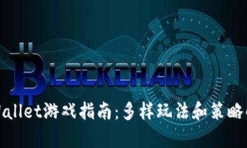 tpWallet游戏指南：多样玩法和策略解析