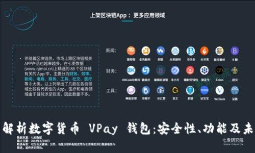 : 全面解析数字货币 VPay 钱包：安全性、功能及未来展望