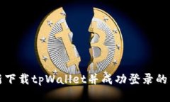 如何重新下载tpWallet并成功