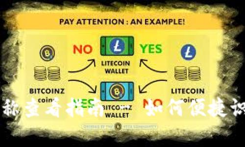 tpWallet钱包名称查看指南 - 如何便捷识别你的数字资产