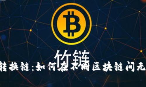 tpWallet 转换链：如何在不同区块链间无缝迁移资产