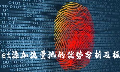 tpWallet添加流量池的优势分析及操作指南