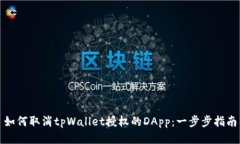 如何取消tpWallet授权的DA