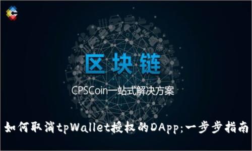 如何取消tpWallet授权的DApp：一步步指南