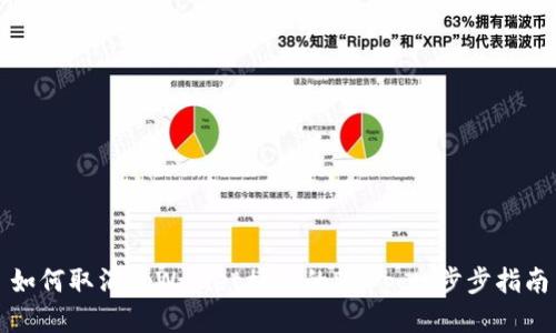 如何取消tpWallet授权的DApp：一步步指南