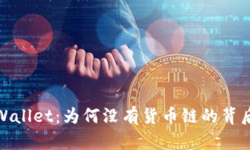 深入探讨tpWallet：为何没有货币链的背后意义与影响
