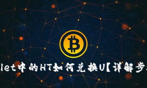 ### tpWallet中的HT如何兑换U？详解步骤与注意事项