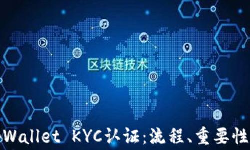 
全面解析tpWallet KYC认证：流程、重要性与常见问答