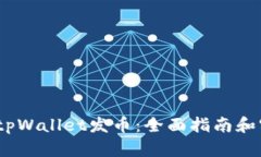 :如何在tpWallet发币：全面