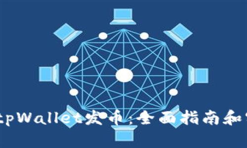 :如何在tpWallet发币：全面指南和实用技巧