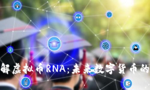 : 深入了解虚拟币RNA：未来数字货币的前沿科技