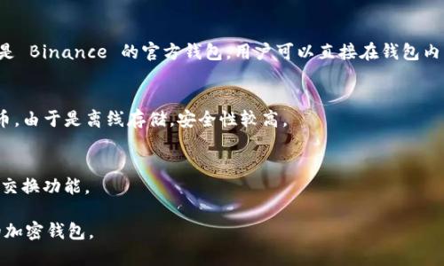 在国外，有许多流行的加密钱包软件，它们允许用户存储、发送和接收各种加密货币。这些钱包可以分成不同类型，包括热钱包（在线钱包）和冷钱包（离线钱包）。以下是几个在国际上比较知名的加密钱包软件：

### 1. Coinbase Wallet
Coinbase Wallet 是与 Coinbase 交易所关联的热钱包，让用户能够直接管理他们的数字资产。它支持多种加密货币，并提供了一个用户友好的界面。

### 2. MetaMask
MetaMask 是一个以太坊和 ERC-20 代币的钱包，可以作为浏览器扩展或移动应用使用。它广泛用于与去中心化应用（DApp）进行交互。

### 3. Trust Wallet
Trust Wallet 是一个多链钱包，支持多种加密货币，包括比特币和以太坊。它是 Binance 的官方钱包，用户可以直接在钱包内访问 DApp。

### 4. Ledger Live（硬件钱包软件）
Ledger Live 是Ledger硬件钱包的软件，用户可以通过它管理自己的加密货币。由于是离线存储，安全性较高。

### 5. Exodus
Exodus 是一个易于使用的桌面和移动钱包，支持多种加密货币还提供内置的交换功能。

每种软件都有其独特的功能和适用场景，用户可以根据自己的需求选择适合的加密钱包。