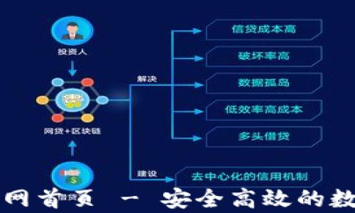 
tpWallet官网首页 - 安全高效的数字资产钱包