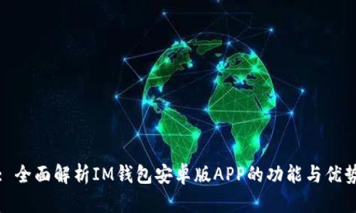 : 全面解析IM钱包安卓版APP的功能与优势