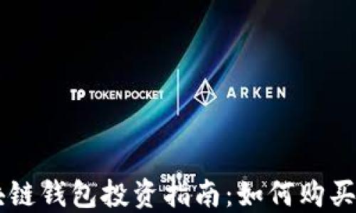 
区块链钱包投资指南：如何购买股票