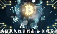 区块链钱包投资指南：如何购买股票