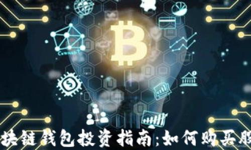 
区块链钱包投资指南：如何购买股票