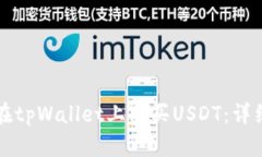 如何在tpWallet上购买USDT：