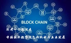 思考一个的优质中国国际