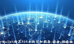 tpWallet购买PIG币的详细指南