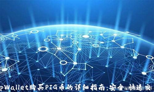 
tpWallet购买PIG币的详细指南：安全、快速交易
