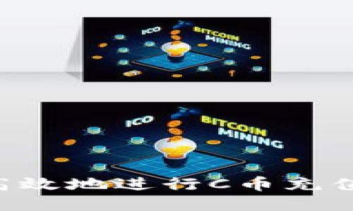 如何安全高效地进行C币充值：全面指南