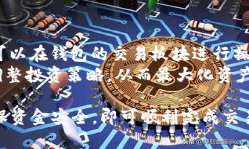   如何使用tpWallet进行货币转ETH的详细指南 / 
 guanjianci tpWallet, 货币转ETH, 加密钱包, 区块链交易 /guanjianci 

在数字货币快速发展的今天，越来越多的人开始使用加密货币进行投资和交易。而tpWallet作为一种新兴的数字资产管理工具，吸引了大量用户的关注。本文将为您详细介绍如何使用tpWallet进行货币转ETH，探讨相关的使用技巧和注意事项。

tpWallet简介
tpWallet是一款多功能加密钱包，支持多种数字货币，包括比特币、以太坊以及其他ERC20代币。它的设计旨在为用户提供安全、便捷的数字资产管理体验。无论是用于投资、交易，还是进行日常消费，tpWallet都具备多种功能以满足用户的需求。

如何下载与安装tpWallet
首先，您需要从官方网站或应用商店下载tpWallet。安装过程相对简单，用户只需按照提示进行操作。安装完成后，您需要创建一个新的钱包或导入现有的钱包。

创建钱包
在创建钱包时，tpWallet会生成一组助记词，这是您钱包的私钥。务必妥善保管这组助记词，切勿泄露给他人。建议将助记词写下来，存放在安全的地方。完成钱包创建后，您就可以开始使用tpWallet进行加密货币的管理和操作。

如何将其他货币转换为ETH
在tpWallet中，用户可以通过几种方式将不同的数字货币转换为ETH。首先，您可以选择在钱包内使用内置的交易功能，找出您希望兑换的货币，然后输入您希望兑换的数量。系统会自动显示您可以获得的ETH数量及相关的手续费。确认无误后，点击交易按钮，交易便会被提交。

选择优质交易所进行货币转换
除了在tpWallet内部进行交易，您还可以选择其他优质的交易所（例如Binance或Coinbase）进行货币转换。您需要将您的其他数字货币转移到该交易所，并通过交易对将其兑换为ETH。完成交易后，将ETH提取到您的tpWallet地址中。

注意交易手续费
在进行货币转ETH的过程中，手续费是一个不可忽视的因素。在每一次交易中，都会产生一定的交易费用。这些费用因不同平台和币种而异，用户在进行交易前务必查看相关费用，以确保自己的收益最大化。

如何查看交易记录
在tpWallet中，用户可以随时查看自己的交易记录，了解每一笔交易的详细信息，包括时间、金额、交易状态等。这对于管理资产、评估交易策略都是非常重要的。用户可以通过钱包的交易记录功能进行追溯和分析。

保障资金安全的措施
在使用tpWallet时，保障资金安全非常重要。用户应确保使用强密码来保护钱包，并定期备份私人密钥和助记词。此外，在进行任何交易时，用户都要仔细核对交易信息，避免因错误而造成资金损失。

可能遇到的问题
在使用tpWallet进行货币转ETH的过程中，用户可能会遇到各种问题。以下是四个相关问题的详细解析。

问题一：如何处理交易失败或延迟的问题？
在使用tpWallet进行交易时，有时您的交易可能会失败或延迟。这可能是由于网络拥堵、费用设置过低或者其他技术原因造成的。如果遇到交易失败的情况，首先，您应该检查交易状态，确认是否已经显示为“已发送”。如果交易仍处于待处理状态，您可能需要稍等片刻，等待区块链网络确认交易。
如果交易长期未被确认，可以尝试使用“加速器”服务，一些交易所提供这种服务来帮助用户加快交易确认。此外，用户也要确保在交易初期设置足够的手续费，以便交易能优先得到处理。如果您过于依赖低手续费，那么在高峰期，您的交易可能会被搁置在网络的等待名单中。

问题二：如何确保我的数字资产不被盗用？
数字资产盗窃是加密货币领域中的一个重要问题，用户必须提高警惕以保护自己的资产。首先，选择一个信誉良好的钱包平台是保障资产安全的第一步。tpWallet是经过验证的安全钱包，它采用高标准的加密技术来保护用户信息和资产。
您还需要定期检查自己的账户活动，确保没有陌生或可疑的登录记录。此外，做好安全设置，比如启用两步验证，可以进一步增强账户安全性。在日常使用中，保持助记词和私钥的绝对保密，不要随意泄露给他人。在不使用时，请务必退出钱包程序并清除浏览器缓存，以免被恶意软件攻击。

问题三：如何解决账户被锁定的问题？
如果您的tpWallet账户被锁定，通常是由于多次尝试使用错误的密码或其他原因所致。在这种情况下，您应该尝试使用钱包提供的“找回密码”功能，按照步骤重设密码。通常情况下，您会需要回答安全问题或通过您的注册邮箱获取重置链接。
如果您没有使用这些安全设置，您可能会面临较大的问题。为了尽量避免这种情况，务必在建立账户时仔细完成安全设置。在账户未解锁之前，建议不要尝试反复登录，以免进一步触发安全机制。

问题四：在tpWallet中如何管理多个币种？
tpWallet允许用户管理多种数字货币，通过简单的界面，用户可以轻松查看不同币种的余额和交易记录。若需进行不同币种间的交换，您可以在钱包的交易板块进行操作。从主界面进入“资产”选项，您将能看到所有已添加的资产列表。点击某一资产，可以查看该资产的详细信息以及进行交易、收款等操作。
如果您想管理新的数字货币，可以进入“添加资产”选项，搜索您需要的币种并添加。这使得用户可以灵活管理资金，并随着市场变动及时调整投资策略，从而最大化资产收益。注意定期评估不同币种的市场表现，以确保投资决策的科学性。

总之，tpWallet作为一种多功能的钱包工具，为用户提供了便捷的数字资产管理体验。在进行货币转ETH时，用户只需遵循相应的步骤，确保资金安全，即可顺利完成交易。希望本文的详细介绍能对您有所帮助。