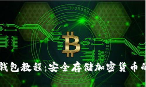 虚拟币纸钱包教程：安全存储加密货币的终极指南