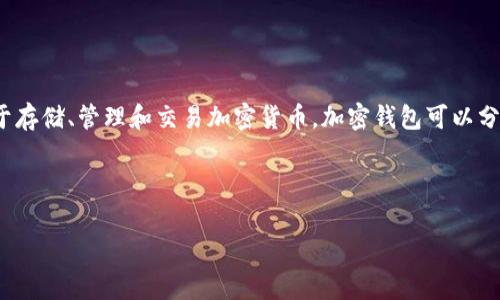 虚拟币的钱包通常被称为“加密钱包”或“数字钱包”。这些钱包用于存储、管理和交易加密货币。加密钱包可以分为在线钱包（热钱包）、离线钱包（冷钱包）和硬件钱包等不同类型。

下面是关于虚拟币钱包的详细介绍和常见问题解答。

### 虚拟币钱包全面解析：选择最佳加密钱包储存你的资产