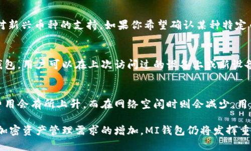 baioti数字货币钱包MI：安全、便捷的加密资产管理工具/baioti
数字货币钱包, MI钱包, 加密资产管理, 数字货币安全/guanjianci

随着数字经济的迅速发展，数字货币的使用已逐渐成为主流。在这一背景下，传统的金融工具面临着转型，而数字货币钱包的需求与日俱增。MI钱包作为数字货币钱包的代表，它积极致力于提供安全、便捷的资源管理服务。在这篇文章中，我们将深入探讨MI钱包的功能、优点以及在数字货币市场中的重要性。

一、MI钱包简介
MI钱包是一种用于存储和管理各种类型数字货币的工具，它不仅允许用户进行交易和投资，还提供高度的安全性。通过MI钱包，用户能够方便地管理自己的加密资产，实现快速的资产转移和交易。

二、MI钱包的特点与功能
1. 安全性：
在数字货币领域，安全问题始终是用户最关注的。MI钱包采用了多层加密、私钥离线存储和全链条监控等技术手段，最大程度地保护用户的资产安全。同时，用户也可设置多重签名，增加安全防护。

2. 多币种支持：
MI钱包并不局限于单一的数字货币，用户可以在同一个平台上存储和管理多种加密货币，包括比特币、以太坊、Ripple等主流币种，极大地方便了用户的使用。

3. 用户友好的界面：
MI钱包为用户提供了直观、易于操作的界面，即使是初学者也能迅速上手。集成的交易功能使得用户可以方便地进行货币兑换，省去了繁琐的步骤。

4. 即时交易与转账：
用户可以实时查看市场行情，快速进行交易。无论是转账还是兑换，用户均能享受高效、便捷的服务。

三、MI钱包在数字货币生态中的重要性
在数字货币的生态系统中，钱包扮演着至关重要的角色。作为管理用户资产的工具，MI钱包的存在不仅方便了个人投资者，还助力于整个加密经济的繁荣发展。

四、数字货币钱包MI的优势
1. 便捷性：
MI钱包通过手机应用和网页端的形式，使得用户能够随时随地管理自己的资产。无论是在家，还是外出，用户只需轻松登录即可进行交易。

2. 强大的社区和支持：
MI钱包背后有着强大的社区支持，用户可以通过论坛和社交平台获取帮助和支持，分享投资经验，提高投资的成功率。

3. 在线和离线模式：
MI钱包提供的在线和离线两种模式，为用户在不同情况下提供了选择。在网络环境不佳或安全风险较高的情况下，用户可以转为离线模式，确保资产的安全。

五、常见问题解答

问题1：如何安全使用MI钱包？
安全使用MI钱包需要遵循一定的原则。首先，用户应当确保自己的设备是安全的，避免在公共网络下进行交易。其次，做好密码保护，定期修改密码，并应用多重身份验证。同时，不建议将大量资产放置于热钱包中，较大金额的资产可以存储到冷钱包中以提高安全性。

问题2：MI钱包支持哪些数字货币？
MI钱包支持多种主流数字货币的存储与管理，包括比特币、以太坊、Litecoin、Ripple等。此外，随着市场的发展，MI钱包也在不断更新，扩展对新兴币种的支持。如果你希望确认某种特定币种是否被支持，可以访问官方网站或联系客户支持以获取最新信息。

问题3：如何恢复MI钱包中的资产？
恢复MI钱包中的资产通常需要用户的助记词或私钥。在用户首次创建钱包时，系统会提供一组助记词，务必将其妥善保管。如果需要恢复钱包，用户可以在上次访问过的设备上或新设备中使用助记词来恢复钱包，一旦恢复成功，用户就能找到钱包中所有的资产。如果助记词丢失，资产将无法找回。

问题4：MI钱包的交易费用是如何计算的？
MI钱包的交易费用根据网络的拥挤程度以及每笔交易的大小来计算，用户可以在进行交易前查看具体的费用。通常，在网络繁忙时，交易费用会有所上升，而在网络空闲时则会减少。用户在进行交易时可以根据费用的变化来选择合适的时机进行操作。此外，MI钱包提供清晰的费用明细，帮助用户了解每笔收费的具体原因。

综上所述，MI钱包作为一种安全、便捷的数字货币管理工具，已经成为了越来越多数字货币用户的首选。在未来的数字经济中，随着用户对加密资产管理需求的增加，MI钱包仍将发挥重要作用。希望这篇文章能够帮助你更深入地了解MI钱包及其在数字货币管理中的价值。