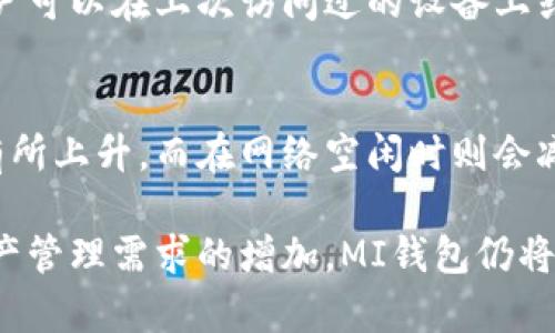 baioti数字货币钱包MI：安全、便捷的加密资产管理工具/baioti
数字货币钱包, MI钱包, 加密资产管理, 数字货币安全/guanjianci

随着数字经济的迅速发展，数字货币的使用已逐渐成为主流。在这一背景下，传统的金融工具面临着转型，而数字货币钱包的需求与日俱增。MI钱包作为数字货币钱包的代表，它积极致力于提供安全、便捷的资源管理服务。在这篇文章中，我们将深入探讨MI钱包的功能、优点以及在数字货币市场中的重要性。

一、MI钱包简介
MI钱包是一种用于存储和管理各种类型数字货币的工具，它不仅允许用户进行交易和投资，还提供高度的安全性。通过MI钱包，用户能够方便地管理自己的加密资产，实现快速的资产转移和交易。

二、MI钱包的特点与功能
1. 安全性：
在数字货币领域，安全问题始终是用户最关注的。MI钱包采用了多层加密、私钥离线存储和全链条监控等技术手段，最大程度地保护用户的资产安全。同时，用户也可设置多重签名，增加安全防护。

2. 多币种支持：
MI钱包并不局限于单一的数字货币，用户可以在同一个平台上存储和管理多种加密货币，包括比特币、以太坊、Ripple等主流币种，极大地方便了用户的使用。

3. 用户友好的界面：
MI钱包为用户提供了直观、易于操作的界面，即使是初学者也能迅速上手。集成的交易功能使得用户可以方便地进行货币兑换，省去了繁琐的步骤。

4. 即时交易与转账：
用户可以实时查看市场行情，快速进行交易。无论是转账还是兑换，用户均能享受高效、便捷的服务。

三、MI钱包在数字货币生态中的重要性
在数字货币的生态系统中，钱包扮演着至关重要的角色。作为管理用户资产的工具，MI钱包的存在不仅方便了个人投资者，还助力于整个加密经济的繁荣发展。

四、数字货币钱包MI的优势
1. 便捷性：
MI钱包通过手机应用和网页端的形式，使得用户能够随时随地管理自己的资产。无论是在家，还是外出，用户只需轻松登录即可进行交易。

2. 强大的社区和支持：
MI钱包背后有着强大的社区支持，用户可以通过论坛和社交平台获取帮助和支持，分享投资经验，提高投资的成功率。

3. 在线和离线模式：
MI钱包提供的在线和离线两种模式，为用户在不同情况下提供了选择。在网络环境不佳或安全风险较高的情况下，用户可以转为离线模式，确保资产的安全。

五、常见问题解答

问题1：如何安全使用MI钱包？
安全使用MI钱包需要遵循一定的原则。首先，用户应当确保自己的设备是安全的，避免在公共网络下进行交易。其次，做好密码保护，定期修改密码，并应用多重身份验证。同时，不建议将大量资产放置于热钱包中，较大金额的资产可以存储到冷钱包中以提高安全性。

问题2：MI钱包支持哪些数字货币？
MI钱包支持多种主流数字货币的存储与管理，包括比特币、以太坊、Litecoin、Ripple等。此外，随着市场的发展，MI钱包也在不断更新，扩展对新兴币种的支持。如果你希望确认某种特定币种是否被支持，可以访问官方网站或联系客户支持以获取最新信息。

问题3：如何恢复MI钱包中的资产？
恢复MI钱包中的资产通常需要用户的助记词或私钥。在用户首次创建钱包时，系统会提供一组助记词，务必将其妥善保管。如果需要恢复钱包，用户可以在上次访问过的设备上或新设备中使用助记词来恢复钱包，一旦恢复成功，用户就能找到钱包中所有的资产。如果助记词丢失，资产将无法找回。

问题4：MI钱包的交易费用是如何计算的？
MI钱包的交易费用根据网络的拥挤程度以及每笔交易的大小来计算，用户可以在进行交易前查看具体的费用。通常，在网络繁忙时，交易费用会有所上升，而在网络空闲时则会减少。用户在进行交易时可以根据费用的变化来选择合适的时机进行操作。此外，MI钱包提供清晰的费用明细，帮助用户了解每笔收费的具体原因。

综上所述，MI钱包作为一种安全、便捷的数字货币管理工具，已经成为了越来越多数字货币用户的首选。在未来的数字经济中，随着用户对加密资产管理需求的增加，MI钱包仍将发挥重要作用。希望这篇文章能够帮助你更深入地了解MI钱包及其在数字货币管理中的价值。