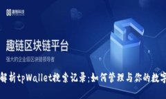 全面解析tpWallet搜索记录：如何管理与你的数字资