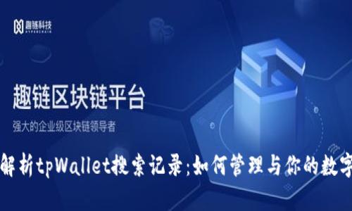 全面解析tpWallet搜索记录：如何管理与你的数字资产
