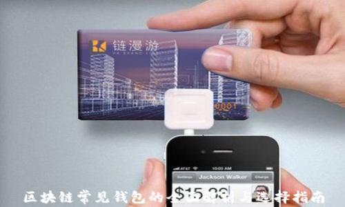 
区块链常见钱包的全面解析与选择指南