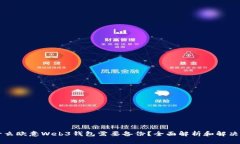 为什么欧意Web3钱包需要备份？全面解析和解决方