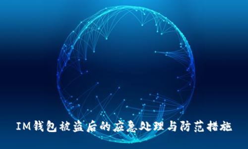 IM钱包被盗后的应急处理与防范措施