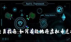 虚拟币交易指南：如何有效地将虚拟币兑换成现