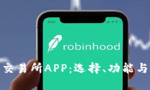 数字货币交易所APP：选择、功能与未来趋势