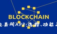 数字货币交易所APP：选择