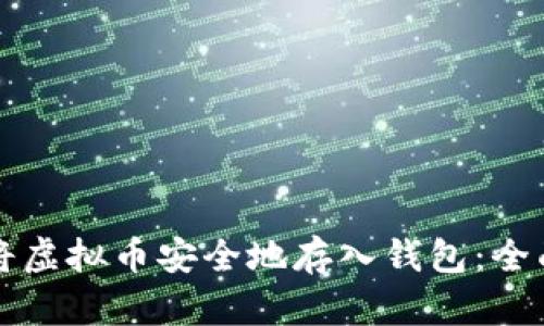 如何将虚拟币安全地存入钱包：全面指南